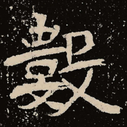 魏碑数书法图片