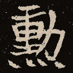 魏碑勋书法图片