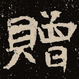 魏碑赠书法图片