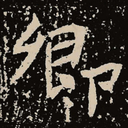 魏碑卿书法图片