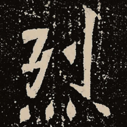 魏碑烈书法图片