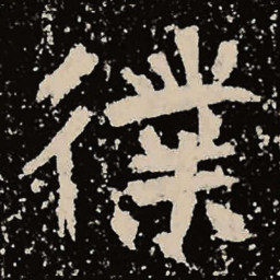 魏碑仆书法图片