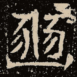 魏碑豳书法图片