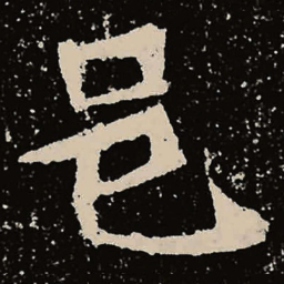 魏碑邑书法图片