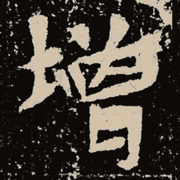魏碑增书法图片