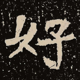魏碑好书法图片