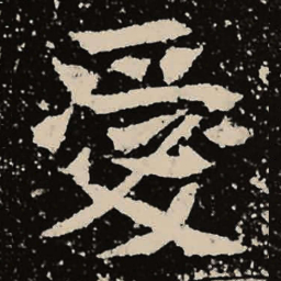 魏碑爱书法图片