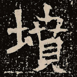 魏碑坟书法图片