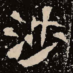 魏碑涉书法图片
