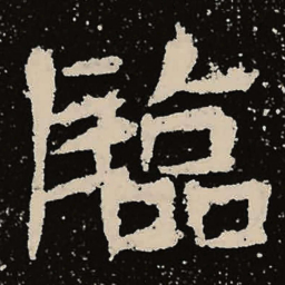 魏碑临书法图片