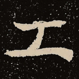 魏碑工书法图片