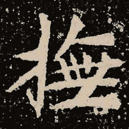魏碑抚书法图片