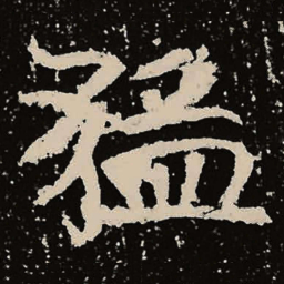 魏碑猛书法图片