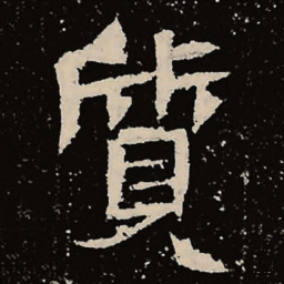 魏碑质书法图片