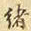 绪书法图片