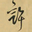 王铎许书法图片