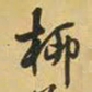 王铎柳书法图片