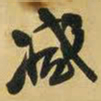 王铎减书法图片