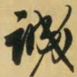 王铎诚书法图片