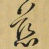 王铎慈书法图片