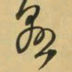 王铎恳书法图片