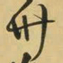 王铎卅书法图片