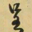 王铎呈书法图片