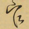 王铎官书法图片