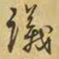 王铎议书法图片