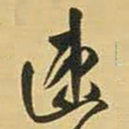 王铎速书法图片