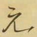 王铎元书法图片