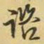 王铎咨书法图片