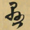 王铎恳书法图片