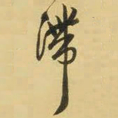王铎滞书法图片