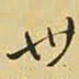 王铎卅书法图片