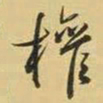 王铎权书法图片