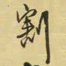 王铎割书法图片