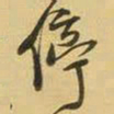 王铎停书法图片