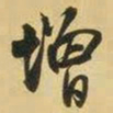 王铎增书法图片