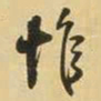 王铎惟书法图片