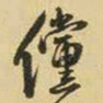 王铎傥书法图片
