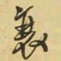 王铎衰书法图片