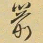 王铎箭书法图片