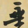王铎垂书法图片