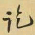 王铎讫书法图片