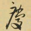 王铎庆书法图片