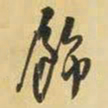 王铎饰书法图片