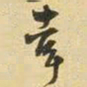 王铎幸书法图片