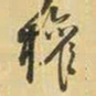 王铎权书法图片