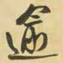 王铎逾书法图片